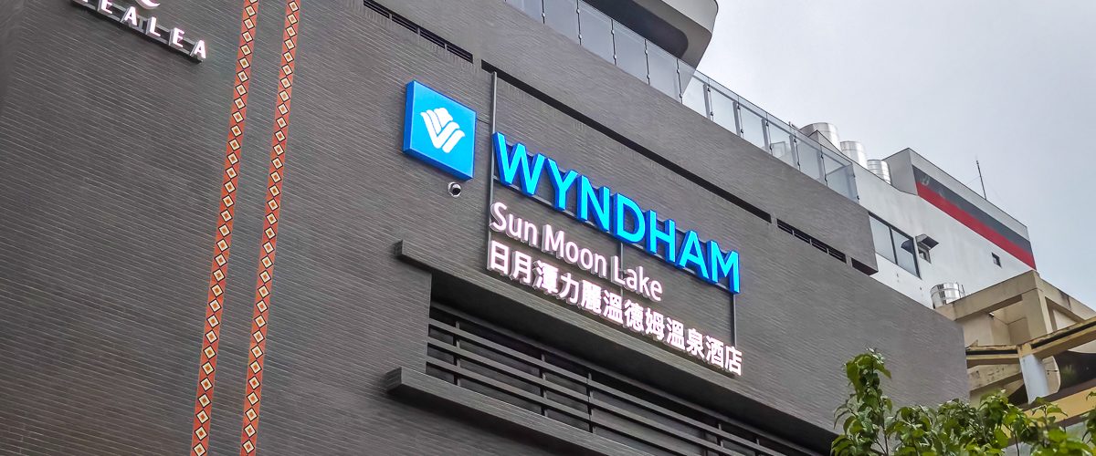 Wyndham Sun Moon Lake