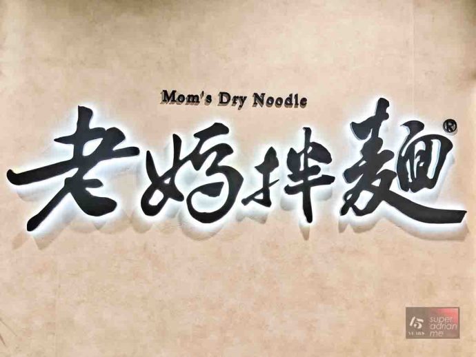 Lao Ma Bàn Mian 老媽拌麵 opens in West Mall 